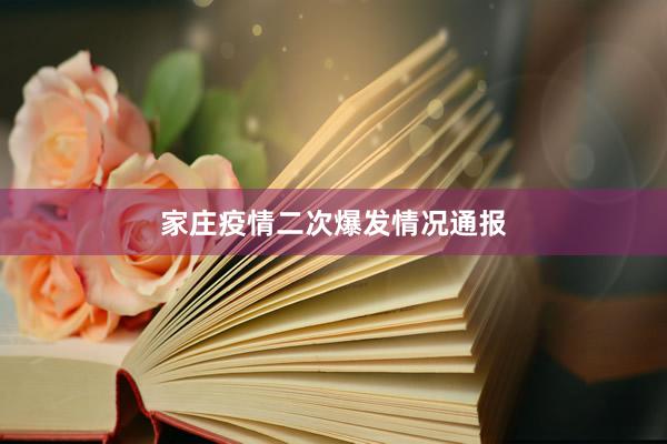 家庄疫情二次爆发情况通报