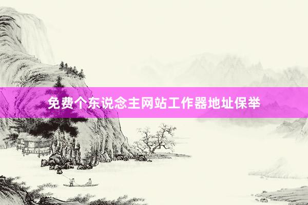 免费个东说念主网站工作器地址保举
