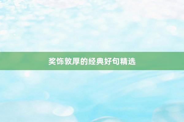 奖饰敦厚的经典好句精选