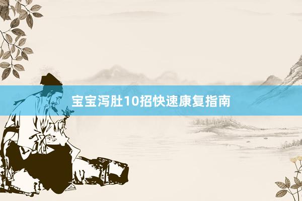 宝宝泻肚10招快速康复指南