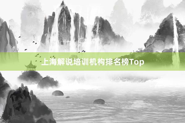 上海解说培训机构排名榜Top